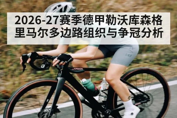 2026-27赛季德甲勒沃库森格里马尔多边路组织与争冠分析